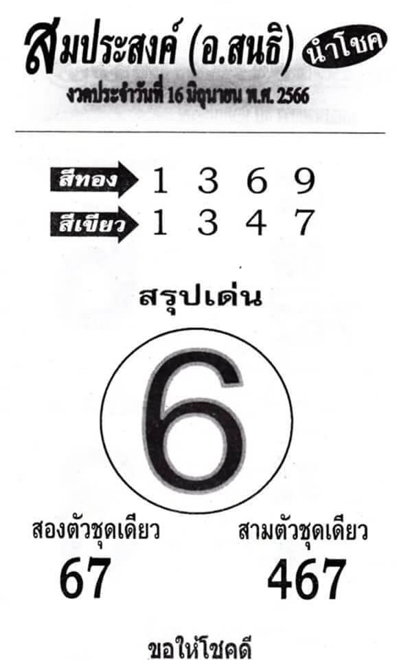 หวยสมประสงค์